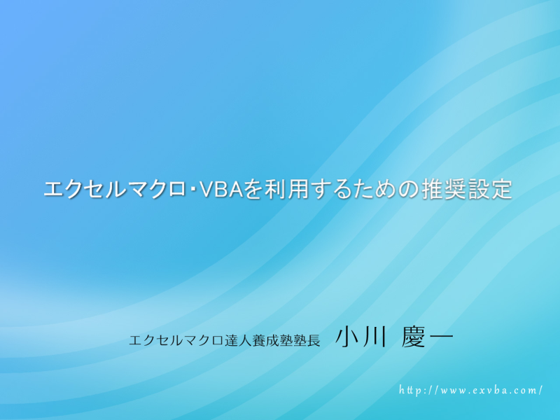 エクセルマクロ・VBA導入編