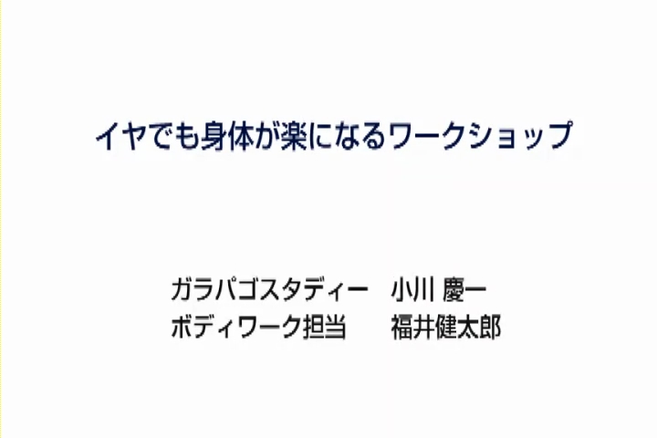 [ボディワークパート]イヤでも身体から力が抜けて仕事が楽になるワークショップ