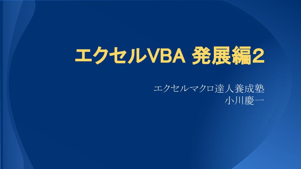 エクセルマクロ・VBA発展編2