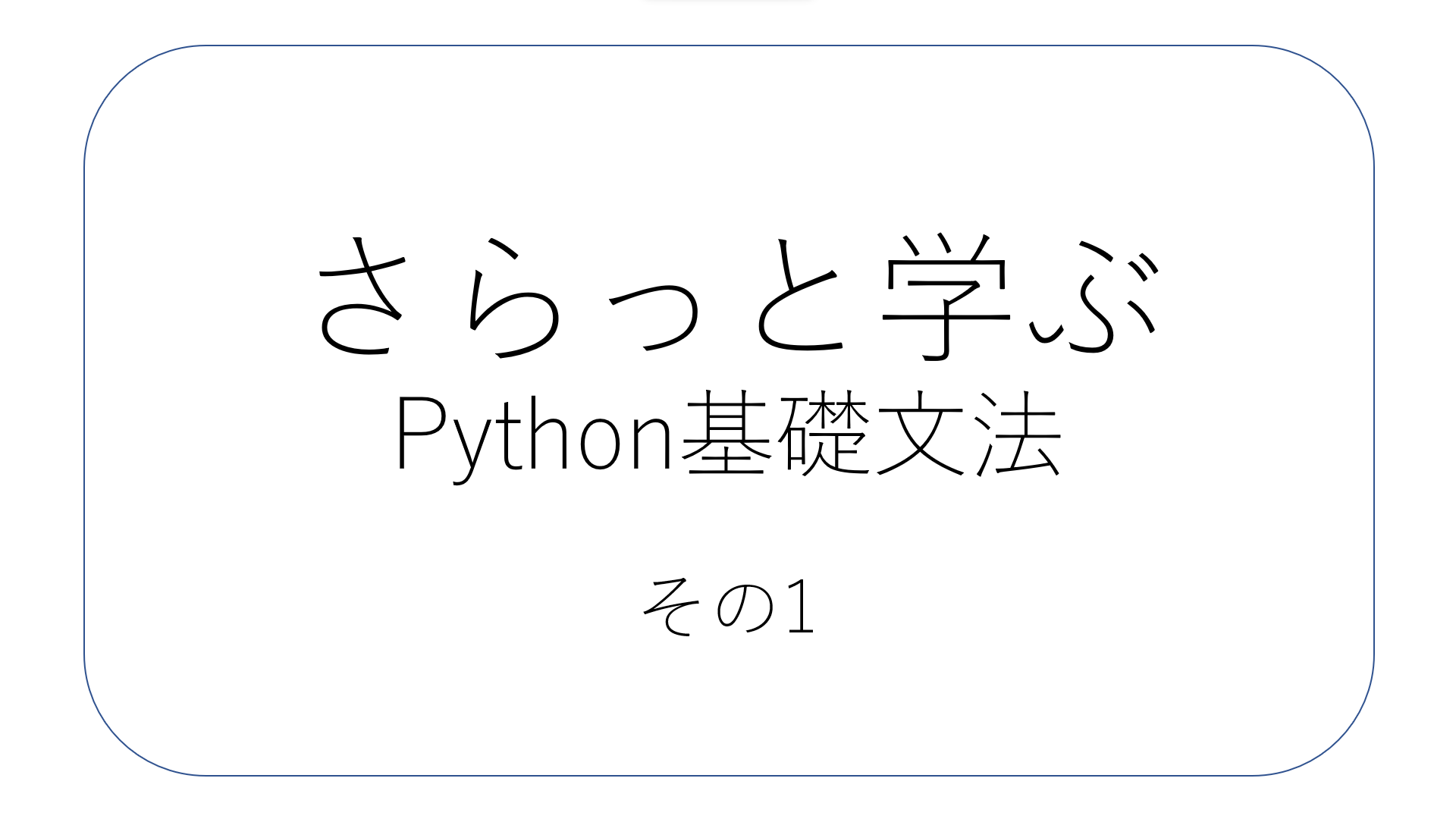 さらっと学ぶ、Python基礎文法 - section1